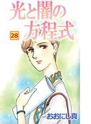 光と闇の方程式(28)