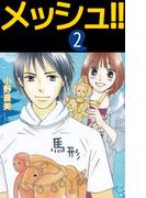 メッシュ!!(2)