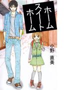 ホーム スイート ホーム