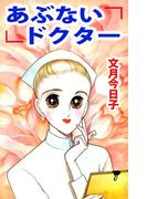 あぶないドクター(1)