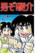 男ぞ!硬介(2)