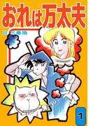 おれは万太夫(1)