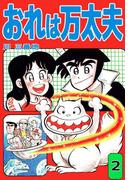 おれは万太夫(2)