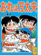 おれは万太夫(3)