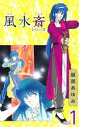 風水斎シリーズ(1)