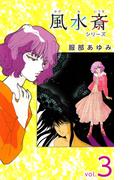 風水斎シリーズ(3)