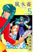 風水斎シリーズ(5)