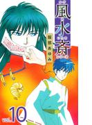 風水斎シリーズ(10)