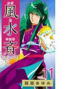 風水斎シリーズ(11)