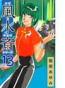 風水斎シリーズ(13)