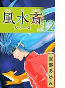 風水斎シリーズ(12)