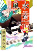 風水斎シリーズ(15)