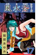 風水斎シリーズ(17)