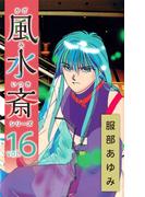 風水斎シリーズ(16)
