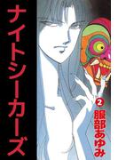 ナイトシーカーズ(2)