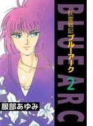 妖霊戦記BLUE ARC(2)
