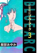 妖霊戦記BLUE ARC(3)
