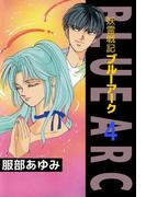 妖霊戦記BLUE ARC(4)