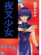 夜叉少女