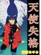 天使失格(1)