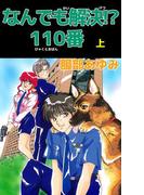 なんでも解決!? 110番(1)
