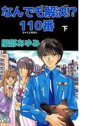 なんでも解決!? 110番(2)