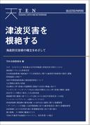 TEN Selected Papers 津波災害を根絶する 海底防災技術の確立をめざして