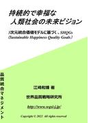 持続的で幸福な人類社会の未来ビジョン