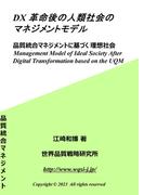 DX革命後の人類社会のマネジメントモデル