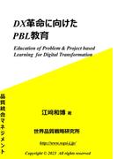 DX革命に向けたPBL教育