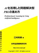 AIを活用した問題解決型PBLの進め方