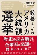 教養としてのアメリカ大統領選挙