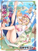 異世界出会い系【単行本版】(WANIMAGAZINE COMICS SPECIAL)