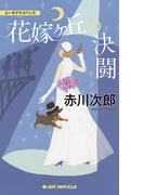 花嫁ヶ丘の決闘(ジョイ・ノベルス)