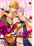 歌わせろ、お前を 2(エクレアコミックプチ)