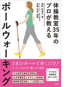 体操教室35年のプロが教える ポールウォーキング