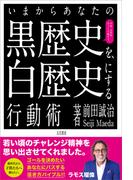 いまからあなたの黒歴史を白歴史にする行動術