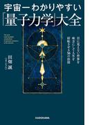 宇宙一わかりやすい「量子力学」大全　目に見えない世界を味方にして人生を好転させる56の法則(中経出版)