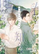 春と知らずに俺たちは(キセキ文庫)