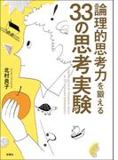 論理的思考力を鍛える　３３の思考実験