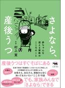 さよなら、産後うつ