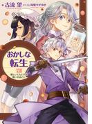 おかしな転生XXVII　優しいくちどけは戦いのあとに【電子書籍限定書き下ろしSS付き】(TOブックスラノベ)