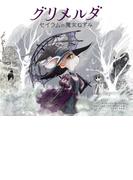 グリメルダ　セイラムの魔女ねずみ