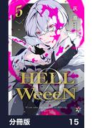 HELLWeeeN分冊版15