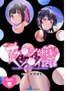 ナカ●シ姉妹のヘン●イ記録 連載版：5(ブシロードコミックス)