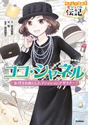 やさしく読める ビジュアル伝記 ココ・シャネル(やさしく読める ビジュアル伝記)
