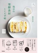 毎日の発酵食材レシピ手帖