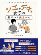 シゴトがデキる女子の差がつく伝えかた