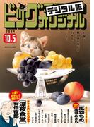 ビッグコミックオリジナル　2024年19号（2024年9月20日発売)