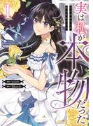 【1-5セット】実は私が本物だった